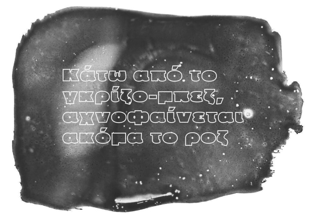 [Κάτω από το γκρίζο-μπεζ, αχνοφαίνεται ακόμα το ροζ]